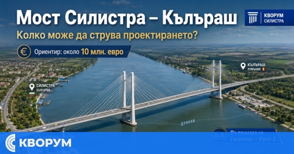 Проектирането на втория мост при Гюргево струва около 10 млн. евро – ориентир и за бъдещ мост Силистра – Кълъраш