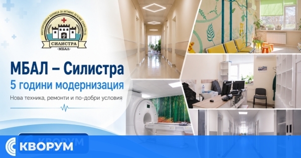 МБАЛ – Силистра представя видеоотчет за модернизацията на болницата през последните 5 години