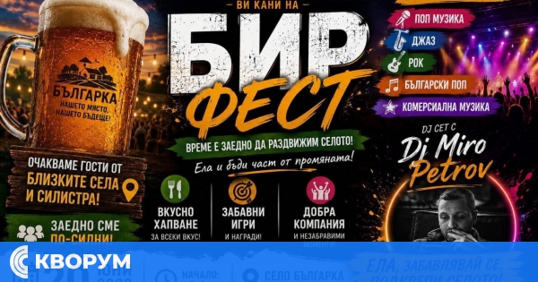 Село Българка кани всички на незабравим Бир Фест