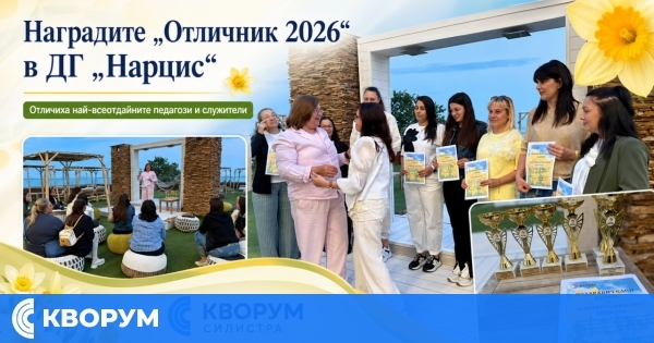 ДГ "Нарцис" отличи своите най-всеотдайни педагози и служители с наградите "Отличник 2026"