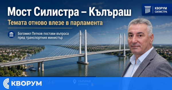 Богомил Петков постави въпроса за моста Силистра – Кълъраш в парламентарната Комисия по транспорт и съобщения