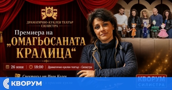 Драматично-куклен театър – Силистра кани на премиерата на "Омагьосаната кралица"