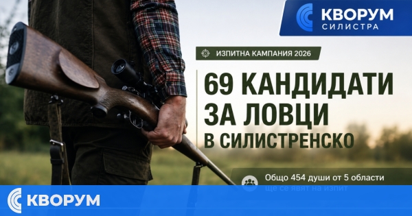 69 кандидати за ловци в Силистренско ще се явят на изпит през 2026 година