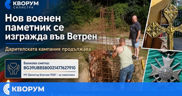 Във Ветрен напредва изграждането на нов военен паметник