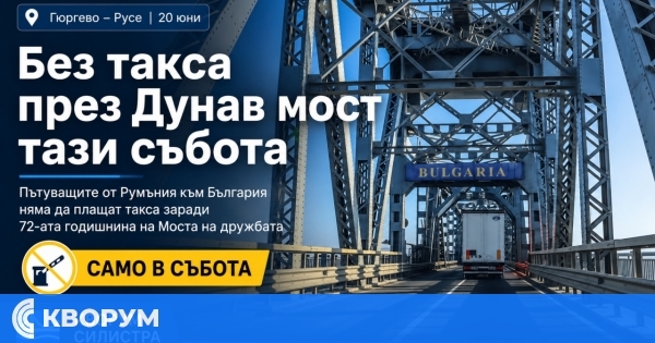 Без такса за преминаване от Румъния към България през Дунав мост тази събота