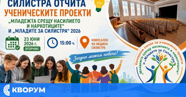 Силистра отчита ученическите проекти "Младежта срещу насилието и наркотиците" и "Младите за Силистра" 2026