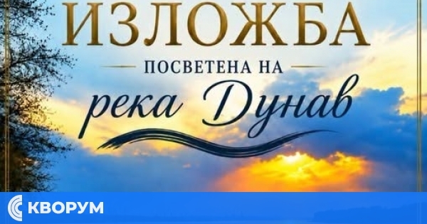 Художествена изложба, посветена на река Дунав, ще бъде открита в Силистра