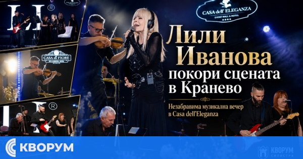 Лили Иванова превърна Casa dell’Eleganza в Кранево в сцена на емоция, класа и незабравима музика