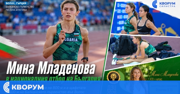 Мина Младенова представя България на Балканското първенство по лека атлетика във Волос