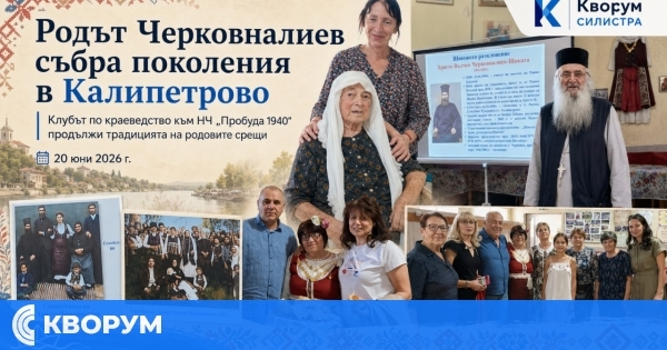 Потомците на рода Черковналиев се събраха на родова среща в Калипетрово