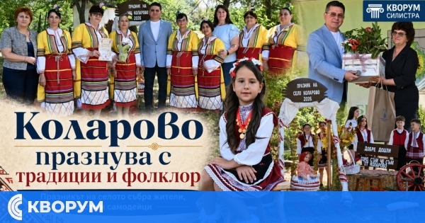 Коларово празнува с фолклор, традиции и много настроение