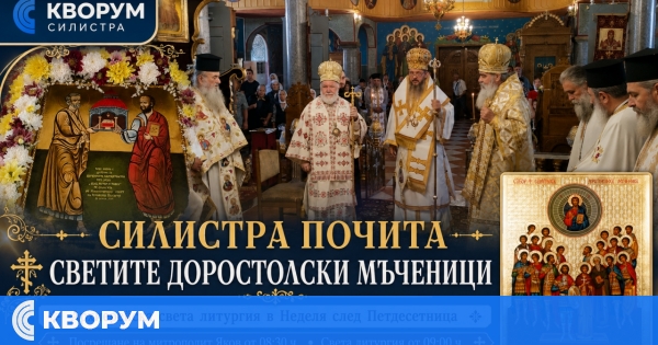 Силистра почита светите Доростолски мъченици с архиерейска света литургия