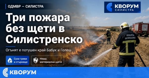 Три пожара в сухи треви и стърнище са потушени през почивните дни в Силистренско