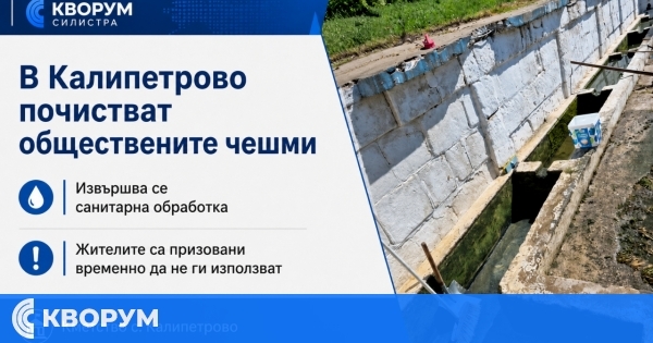 В Калипетрово почистват и обработват обществените чешми