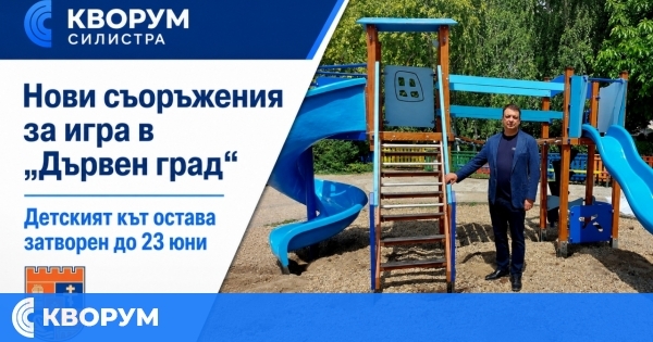Две нови съоръжения за игра се монтират в "Дървен град" в Дунавския парк