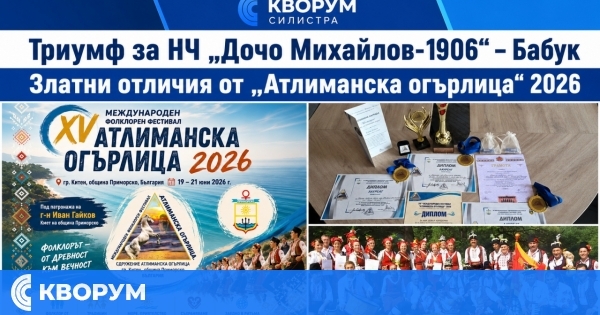 НЧ "Дочо Михайлов-1906" – Бабук с поредица от златни отличия на международен фолклорен фестивал в Китен