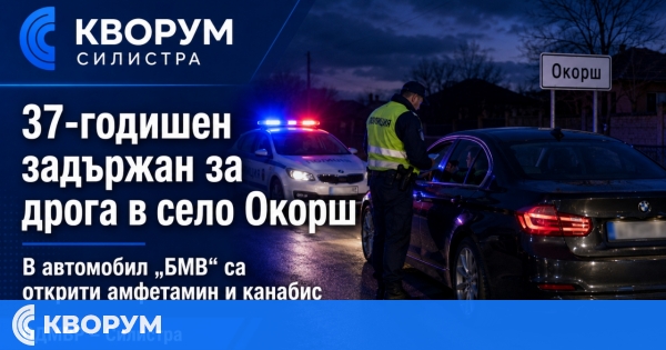 Дрога е открита при проверка на БМВ в село Окорш