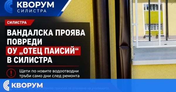 Вандалска проява повреди нови водоотводни тръби на ОУ "Отец Паисий" в Силистра
