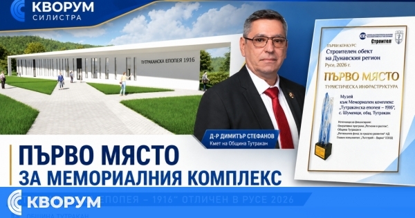 Мемориалният комплекс "Тутраканска епопея – 1916" с първо място в конкурс за строителни обекти