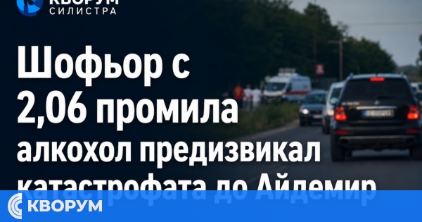 Шофьор с 2,06 промила алкохол предизвикал катастрофата до Айдемир