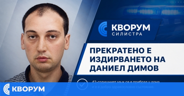 Прекратено е издирването на 42-годишния Даниел от Силистра