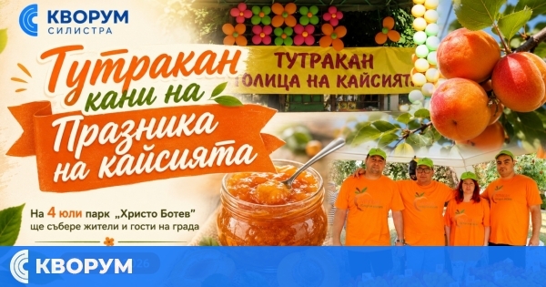 Тутракан кани на Празника на кайсията 2026