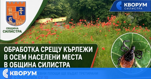 Къде ще се пръска срещу кърлежи в община Силистра на 29 юни