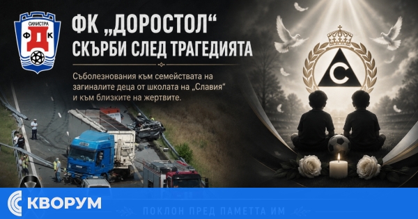Силистренският футболен клуб "Доростол" скърби за децата от "Славия"