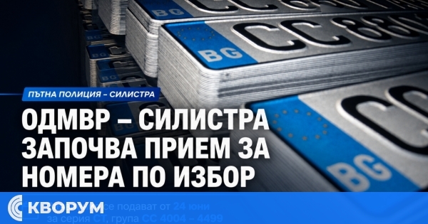 Изберете регистрационен номер за автомобила си от нова серия в Силистра