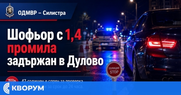 47-годишен е задържан в Дулово след проверка за шофиране с 1,4 промила алкохол