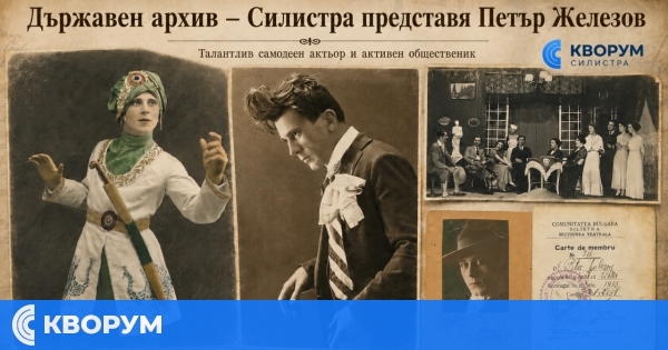 Държавен архив – Силистра пази спомена за самодейния актьор Петър Железов