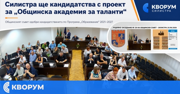 Общинският съвет в Силистра одобри кандидатстване за "Общинска академия за таланти"