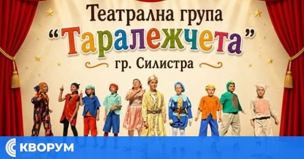 Младите "Таралежчета" от Силистра аплодирани след премиерата на "Приказка за крал, принцеса и принц"
