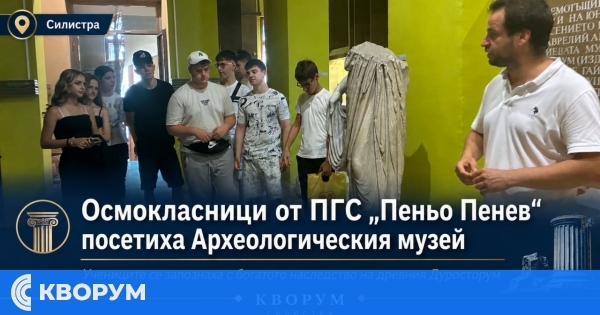 Осмокласници от ПГС "Пеньо Пенев" се докоснаха до историята на древния Дуросторум