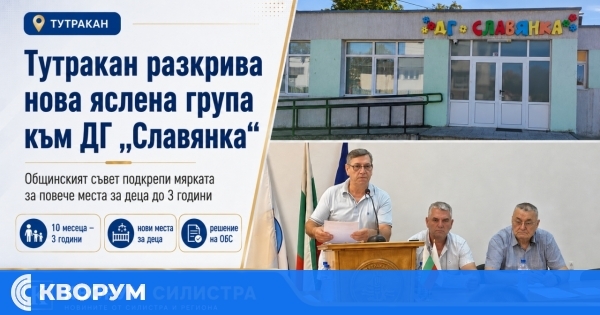 Тутракан разкрива нова яслена група към ДГ "Славянка"