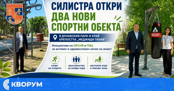 Нови спортни пространства в Дунавския парк и край крепостта "Меджиди Табия" бяха открити в Силистра