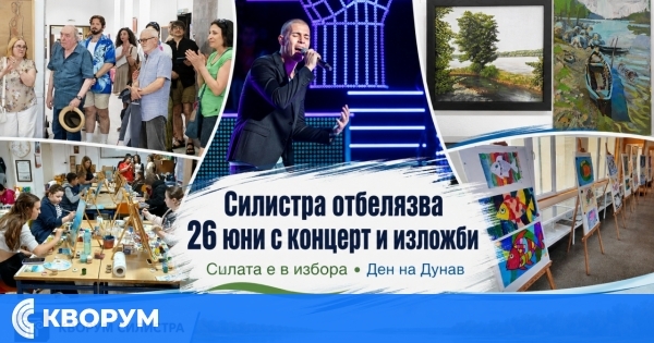 Силистра отбелязва 26 юни с концерт срещу наркотиците и изложби, посветени на Дунав