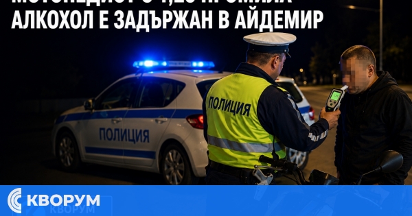 Мотопедист с 1,25 промила алкохол е задържан в Айдемир
