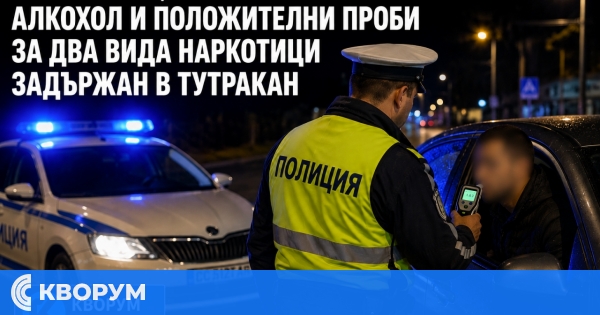 Шофьор с 1,63 промила алкохол и положителни проби за два вида наркотици задържан в Тутракан 34-годишен мъж е задържан, след като е установен да управлява автомобил под въздействието на алкохол и наркотични вещества при полицейска проверка в Тутракан, съоб