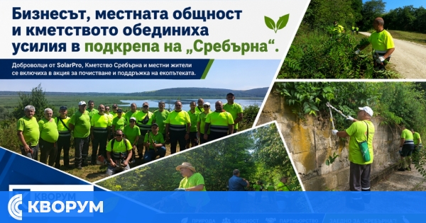 Бизнесът, местната общност и кметството обединиха усилия в подкрепа на резерват "Сребърна"