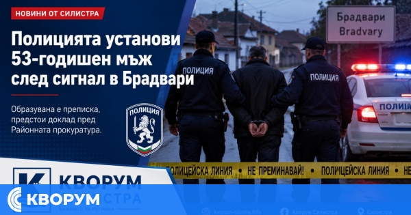 Полицията задържа 53-годишен мъж след сигнал за непристойни действия пред деца в Брадвари