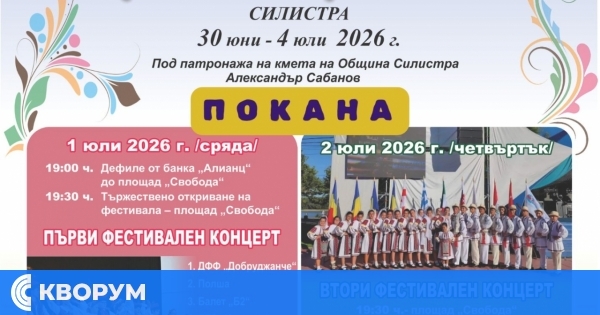 Силистра посреща над 400 участници на XXVIII Международен детски танцов фестивал