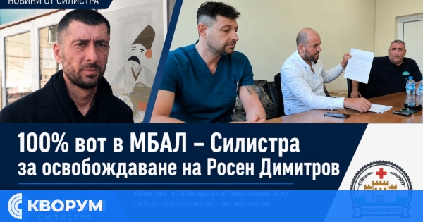 100% подкрепа за освобождаване на председателя на Съвета на директорите на МБАЛ – Силистра