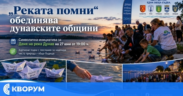 "Реката помни" обединява дунавските общини с общ жест за Деня на река Дунав