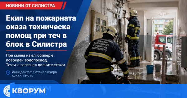 Пожарникари се намесиха при водопроводна авария в жилищен блок в Силистра