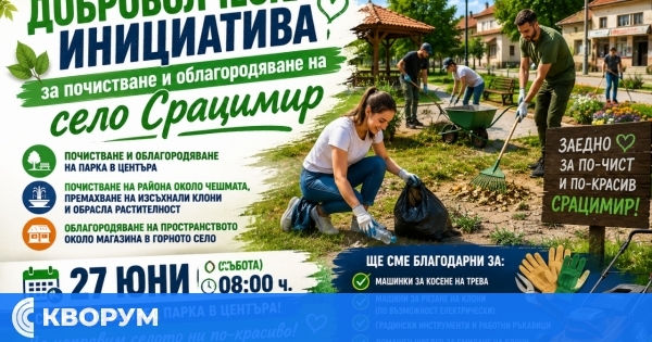 Доброволци организират акция за почистване и облагородяване на село Срацимир тази събота