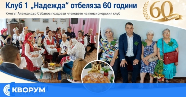 Клуб 1 "Надежда" в Силистра отбеляза 60 години от създаването си