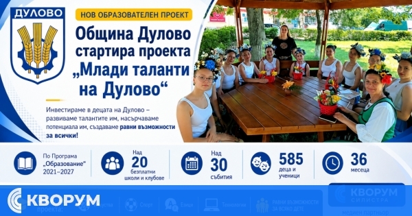 Община Дулово спечели проект "Млади таланти на Дулово" по Програма "Образование"