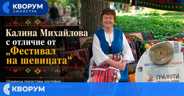Калина Михайлова от Шуменци с поредно успешно участие във "Фестивал на шевицата" в Свищов