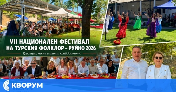 Руйно 2026: Община Дулово посрещна участници и гости на фестивала на турския фолклор